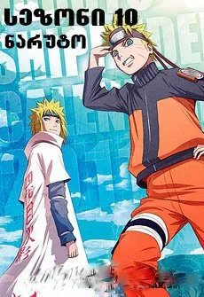 ნარუტო სეზონი 10 (ქართულად) / Naruto Season 10 ქართულად 2011 / naruto sezoni 10 qartulad