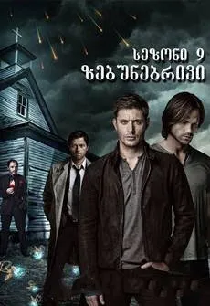 ზებუნებრივი სეზონი 9 სეზონი 9 (ქართულად) / Supernatural Season 9 ქართულად / zebunebrivi sezoni 9 qartulad sezoni 9