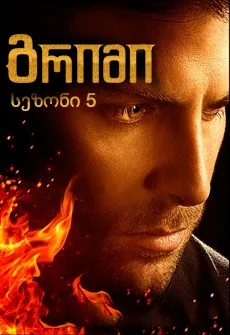 გრიმი სეზონი 5 (ქართულად) / Grimm Season 5 ქართულად 2015 / grimi sezoni 5 qartulad