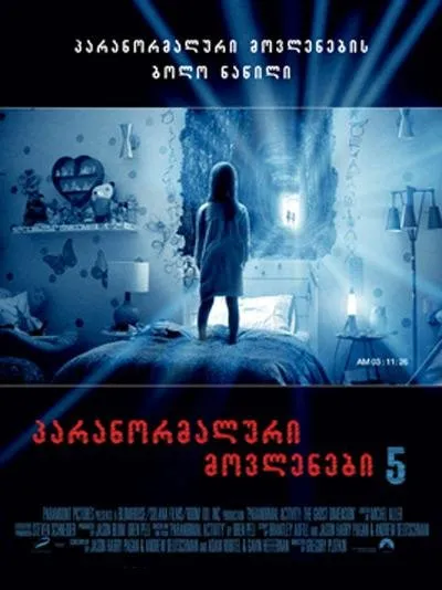 პარანორმალური მოვლენა 5 (ქართულად) / Paranormal Activity: The Ghost Dimension ქართულად 2015 / paranormaluri movlena 5 qartulad