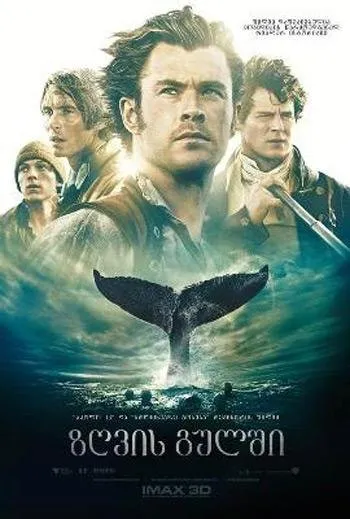 ზღვის გულში (ქართულად) / In the Heart of the Sea (Zgvis Gulshi Qartulad) ქართულად 2015 / zghvis gulshi qartulad