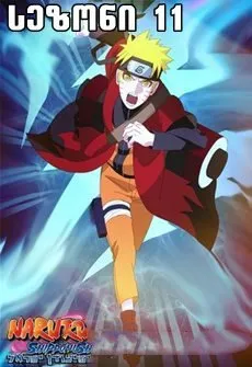 ნარუტო სეზონი 11 (ქართულად) / Naruto Season 11 ქართულად 2011 / naruto sezoni 11 qartulad