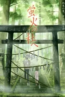 ტყეში ციცინათელების შუქში (ქართულად) / To the Forest of Firefly Lights (Hotarubi no Mori e) ქართულად 2011 / tqeshi tsitsinatelebis shukshi qartulad