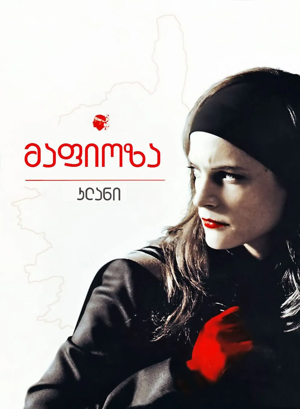 მაფიოზა კლანი სეზონი 1 (ქართულად) / Mafiosa Le Clan Season 1 ქართულად 2006 / mapioza klani sezoni 1 qartulad