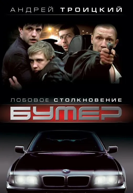 ბუმერი (ქართულად) / Бумер (Bumer) ქართულად 2003 / bumeri qartulad