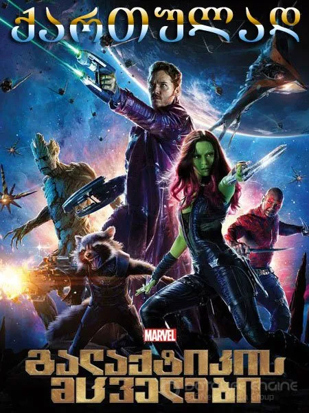 გალაქტიკის მცველები (ქართულად) / Guardians of the Galaxy (Galaqtikis Mcvelebi Qartulad) ქართულად 2014 / galaktikis mtsvelebi qartulad