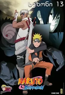 ნარუტო სეზონი 13 (ქართულად) / Naruto Season 13 ქართულად 2012 / naruto sezoni 13 qartulad