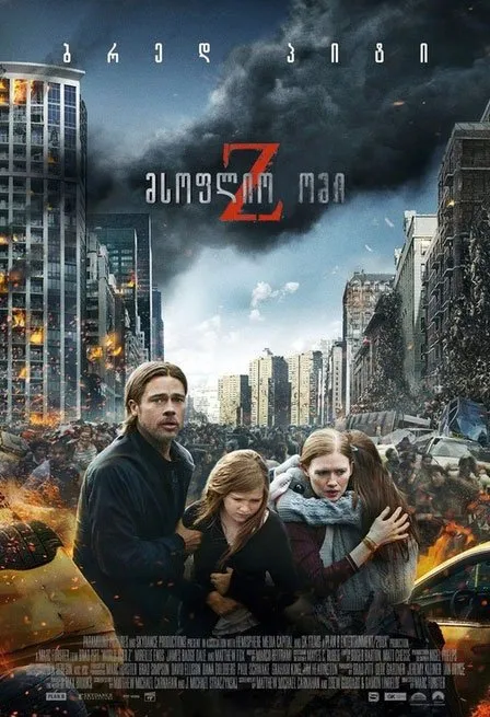 მსოფლიო ომი Z (ქართულად) / World War Z (Msoflio Omi Z Qartulad) ქართულად 2013 / msoplio omi z qartulad