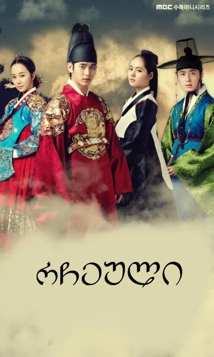 რჩეული (ქართულად) / The Moon That Embraces the Sun ქართულად 2012 / rcheuli qartulad