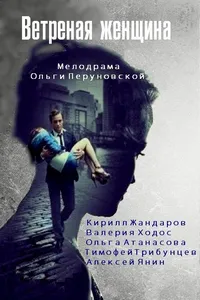 ქარის რჩეული (ქართულად) / Ветреная женщина ქართულად 2014 / karis rcheuli qartulad