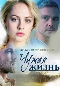 სხვისი ცხოვრება (ქართულად) / Чужая жизнь ქართულად 2014 / skhvisi tskhovreba qartulad