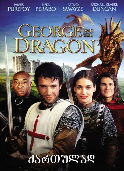 ჯორჯი და დრაკონი (ქართულად) / George and the Dragon ქართულად 2004 / jorji da drakoni qartulad