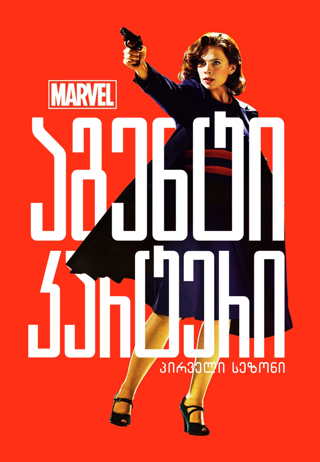 აგენტი კარტერი (ქართულად) / Agent Carter (Agenti Karteri Qartulad) ქართულად 2015 / agenti karteri qartulad
