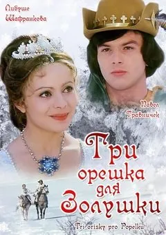 სამი კაკალი კონკიასათვის (ქართულად) / Three Wishes for Cinderella (Sami Kakali Konkiastvis Qartulad) ქართულად 1973 / sami kakali konkiasatvis qartulad