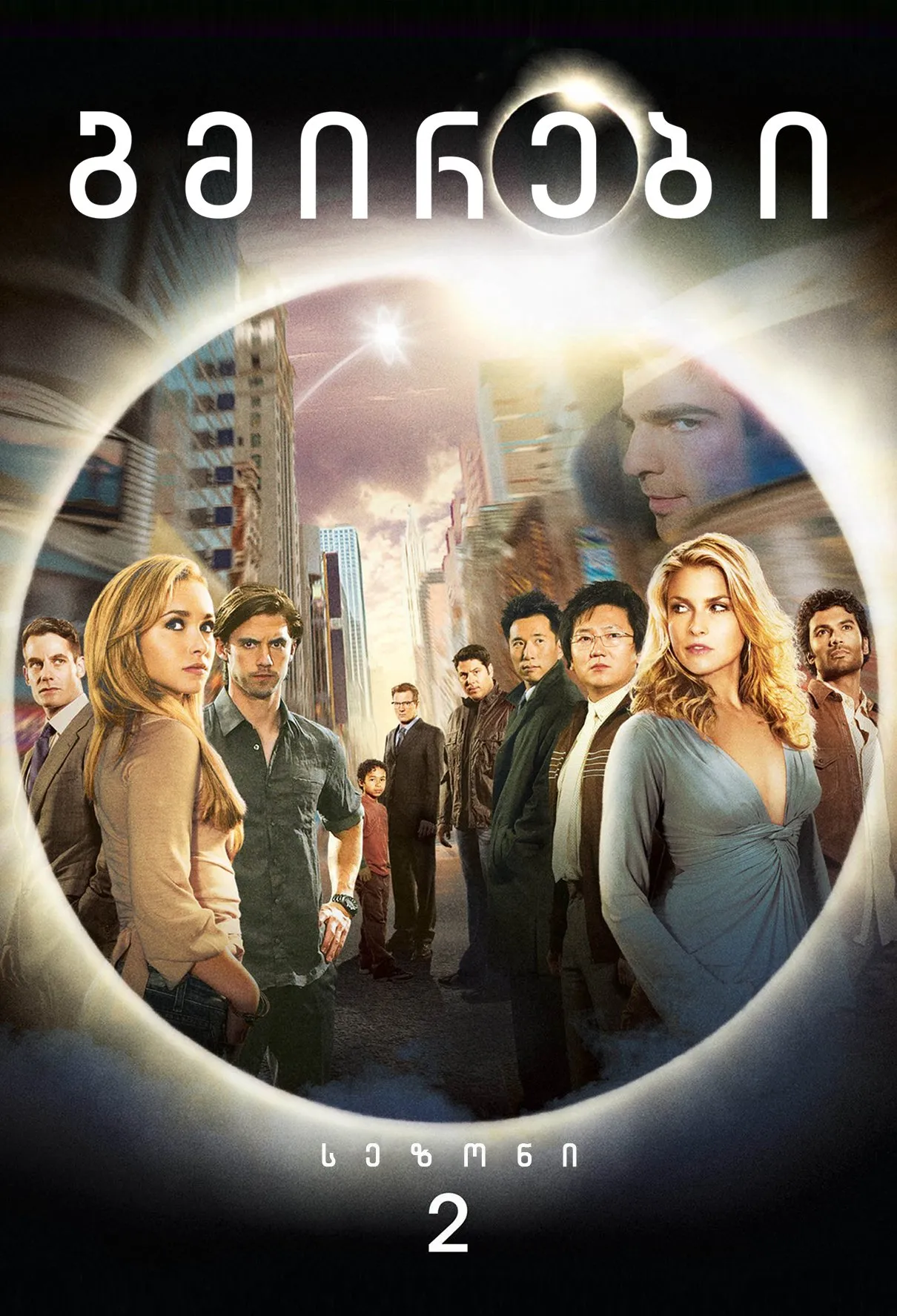 გმირები სეზონი 2 (ქართულად) / Heroes Season 2 ქართულად 2008 / gmirebi sezoni 2 qartulad