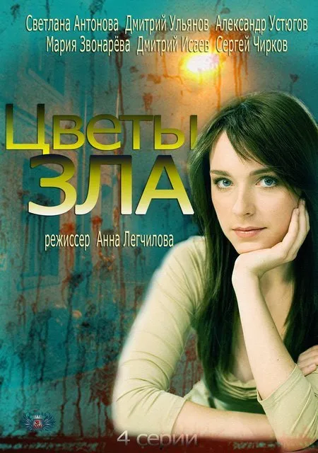 ბოროტების ყვავილები სეზონი 1 (ქართულად) / Цветы зла Сезон 1 ქართულად 2013 / borotebis qvavilebi sezoni 1 qartulad