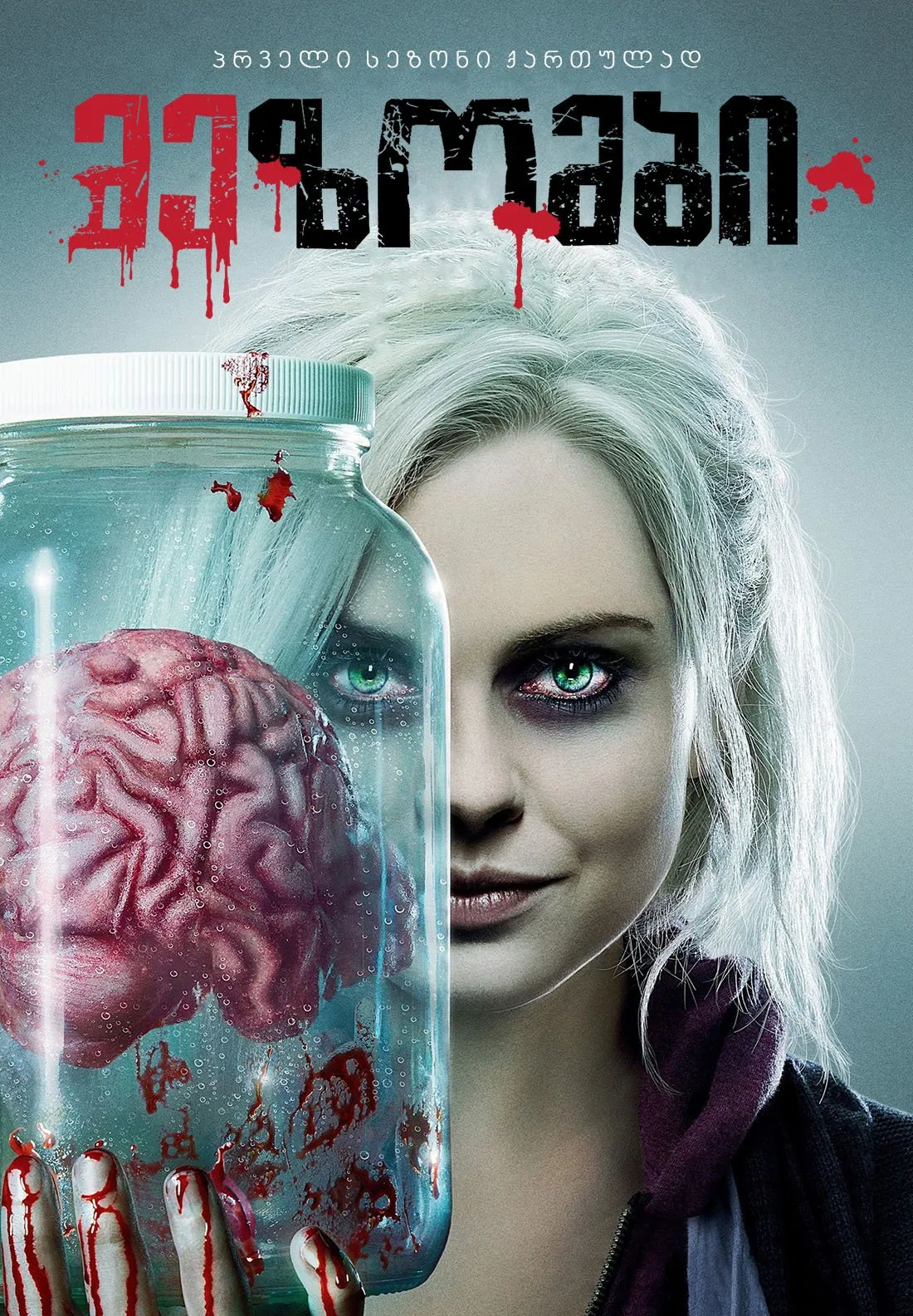 მე-ზომბი სეზონი 1 (ქართულად) / iZombie Season 1 ქართულად 2015 / me zombi sezoni 1 qartulad
