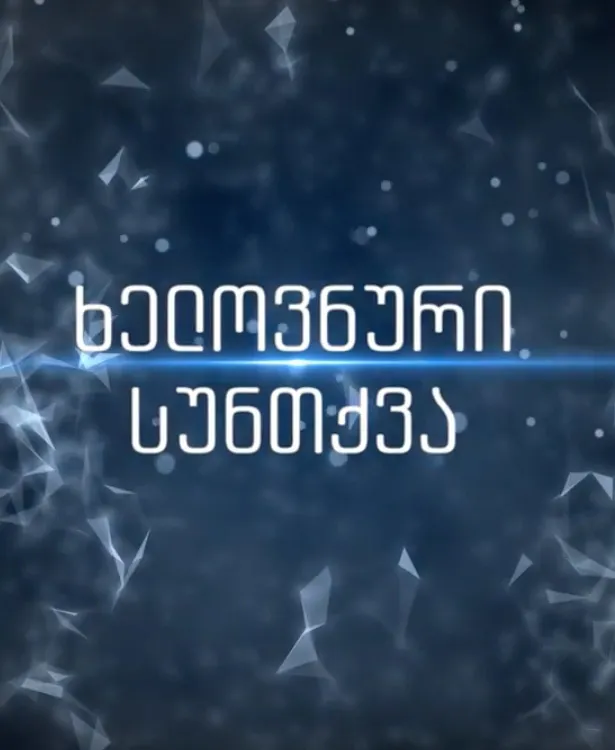 ხელოვნური სუნთქვა სეზონი 1 (ქართულად) / Xelovnuri Suntqva Sezoni 1 ქართულად 2016 / khelovnuri suntkva sezoni 1 qartulad