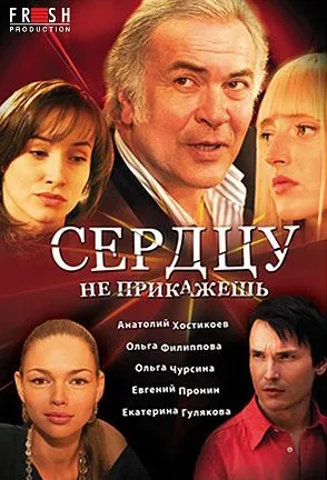 გულს ვერ უბრძანებ (ქართულად) / Сердцу не прикажешь ქართულად 2007 / guls ver ubrdzaneb qartulad