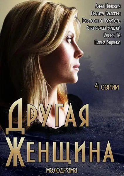 სხვა ქალი (ქართულად) / Другая женщина ქართულად 2014 / skhva kali qartulad