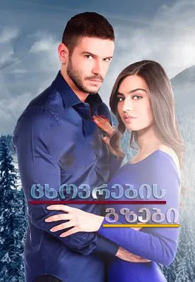 ცხოვრების გზები (ქართულად) / Asla Vazgeçmem (Cxovrebis Gzebi Qartulad) ქართულად 2015 / tskhovrebis gzebi qartulad