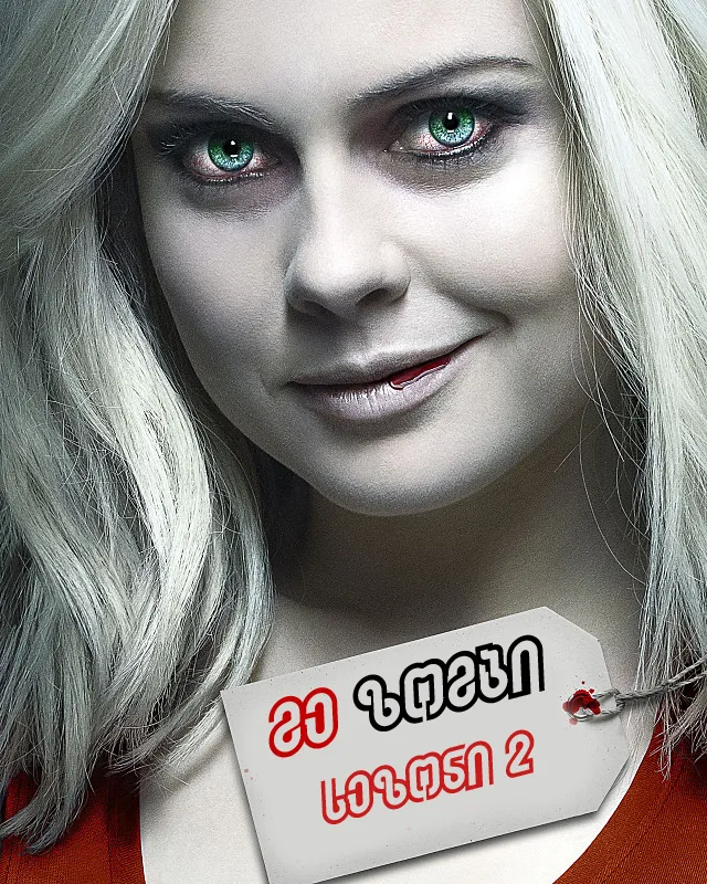 მე-ზომბი სეზონი 2 (ქართულად) / iZombie Season 2 ქართულად 2016 / me zombi sezoni 2 qartulad