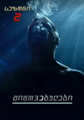 მიტოვებულები სეზონი 2 (ქართულად) / The Leftovers Season 2 ქართულად 2015 / mitovebulebi sezoni 2 qartulad