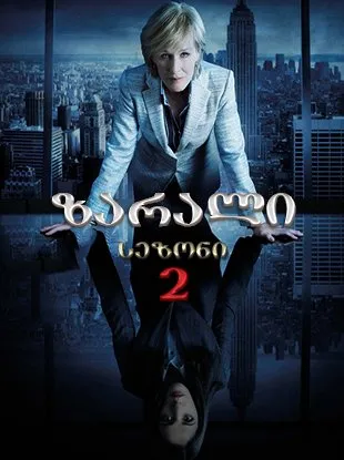 ზარალი სეზონი 2 (ქართულად) / Damages Season 2 ქართულად 2008 / zarali sezoni 2 qartulad