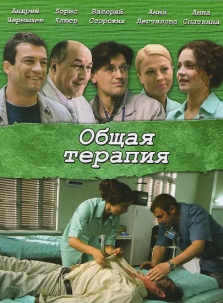 ზოგადი თერაპია სეზონი 1 (ქართულად) / Общая терапия Cезон 1 ქართულად 2008 / zogadi terapia sezoni 1 qartulad