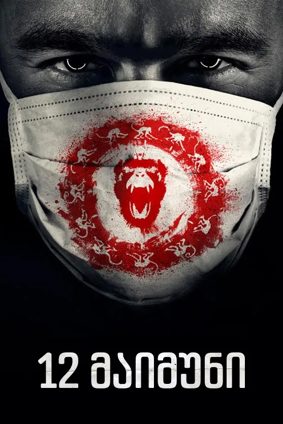 12 მაიმუნი სეზონი 1 სეზონი 1 (ქართულად) / 12 Monkeys Season 1 ქართულად / 12 maimuni sezoni 1 qartulad sezoni 1