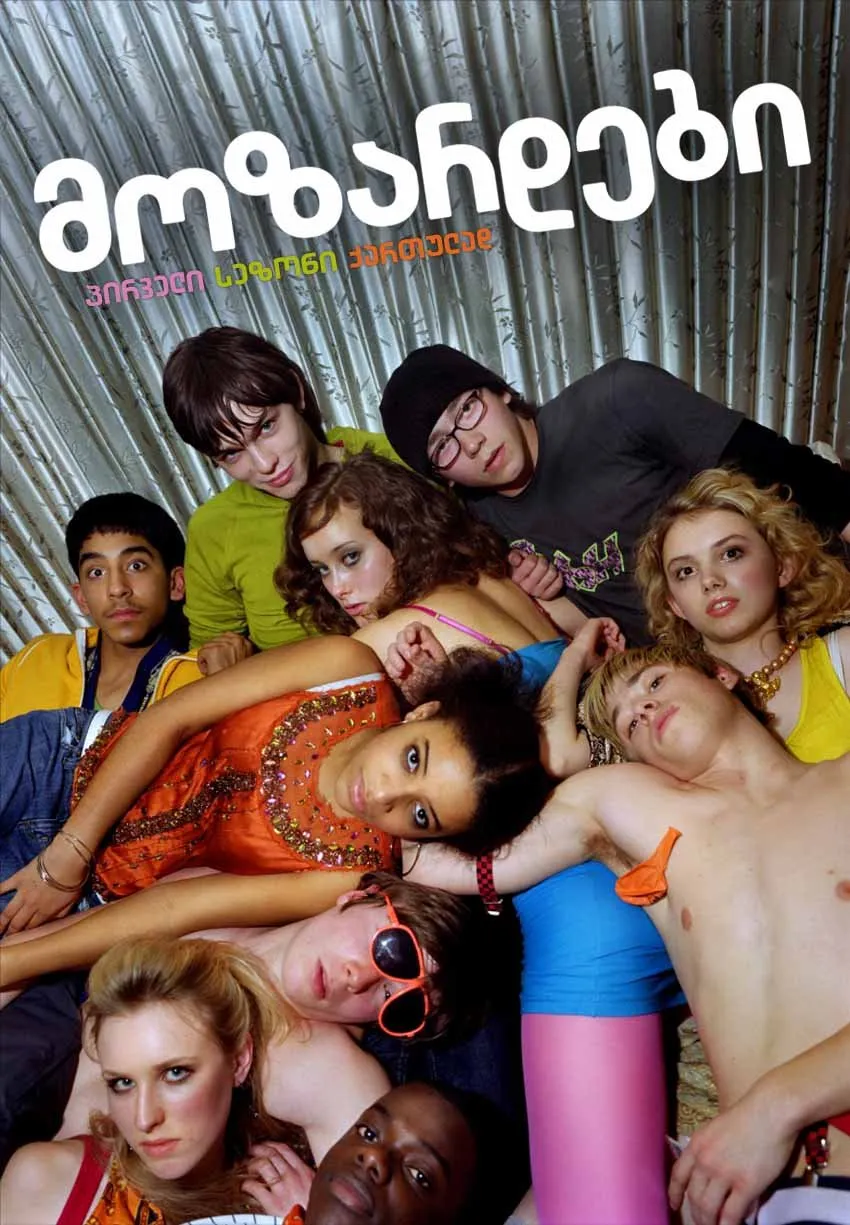მოზარდები სეზონი 1 (ქართულად) / Skins Season 1 ქართულად 2007 / mozardebi sezoni 1 qartulad