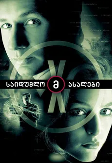 საიდუმლო მასალები (ქართულად) / The X-Files (Saidumlo Masalebi Qartulad) ქართულად 1993 / saidumlo masalebi qartulad
