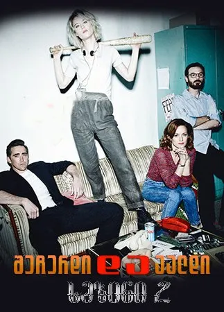 შეჩერდი და აალდი სეზონი 2 (ქართულად) / Halt and Catch Fire Season 2 ქართულად 2015 / shecherdi da aaldi sezoni 2 qartulad