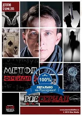 ფროიდის მეთოდი სეზონი 1 (ქართულად) / Metod Freyda Season 1 ქართულად 2013 / proidis metodi sezoni 1 qartulad