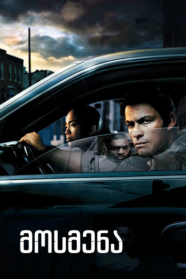 მოსმენა (ქართულად) / The Wire (Mosmena Qartulad) ქართულად 2002 / mosmena qartulad