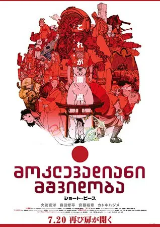 მოკლევადიანი მშვიდობა (ქართულად) / Short Peace ქართულად 2013 / moklevadiani mshvidoba qartulad