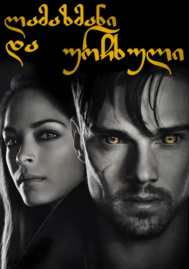 ლამაზმანი და ურჩხული სეზონი 1 (ქართულად) / Beauty and the Beast Season 1 ქართულად 2012 / lamazmani da urchkhuli sezoni 1 qartulad