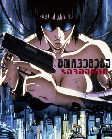 მოჩვენება ჯავშანში (ქართულად) / Ghost in the Shell ქართულად 1995 / mochveneba javshanshi qartulad