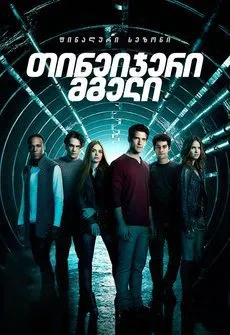 თინეიჯერი მგელი სეზონი 6 სეზონი 6 (ქართულად) / Teen Wolf Season 6 (Tineijeri Mgeli Sezoni 6) ქართულად / tineijeri mgeli sezoni 6 qartulad sezoni 6