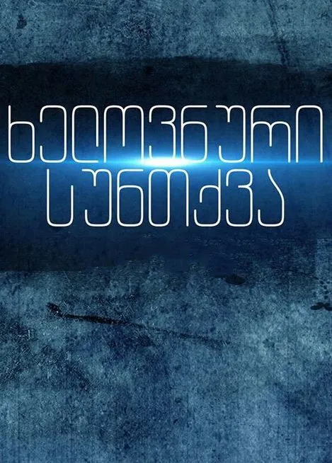 ხელოვნური სუნთქვა სეზონი 2 (ქართულად) / Xelovnuri Suntqva Sezoni 2 ქართულად 2016 / khelovnuri suntkva sezoni 2 qartulad