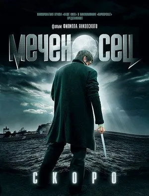 ხმლის მატარებელი (ქართულად) / The Sword Bearer (Меченосец) ქართულად 2006 / khmlis matarebeli qartulad