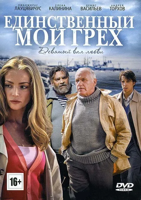 ჩემი ერთადერთი ცოდვა (ქართულად) / Единственный мой грех ქართულად 2012 / chemi ertaderti tsodva qartulad