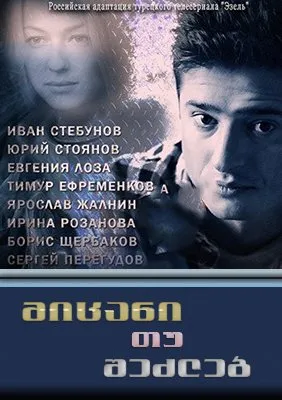 მიცანი თუ შეძლებ (ქართულად) / Узнай меня, если сможешь ქართულად 2014 / mitsani tu shedzleb qartulad