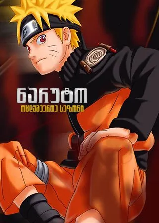 ნარუტო სეზონი 21 (ქართულად) / Naruto Season 21 ქართულად 2015 / naruto sezoni 21 qartulad