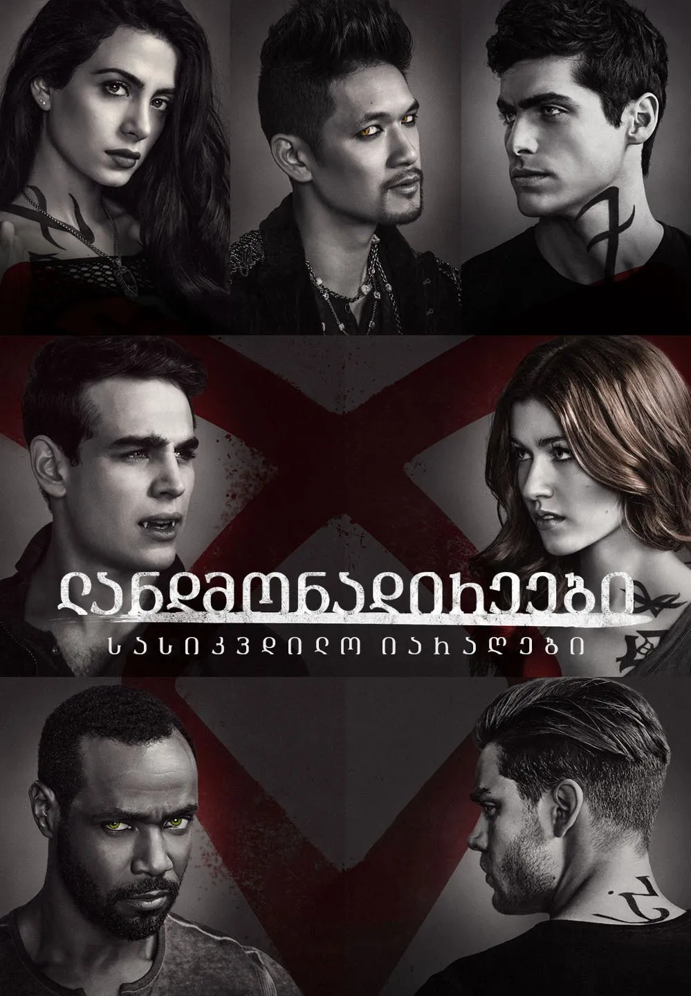 ლანდმონადირეები სეზონი 2 (ქართულად) / Shadowhunters Season 2 ქართულად 2017 / landmonadireebi sezoni 2 qartulad