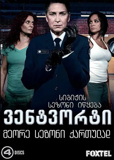 ვენტვორტი სეზონი 2 (ქართულად) / Wentworth Season 2 ქართულად 2014 / ventvorti sezoni 2 qartulad