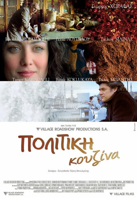 სუნელების არომატი (ქართულად) / A Touch of Spice (Politiki kouzina) ქართულად 2003 / sunelebis aromati qartulad