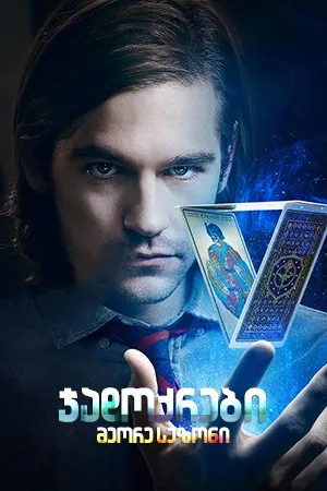 ჯადოქრები სეზონი 2 (ქართულად) / The Magicians Season 2 ქართულად 2016 / jadokrebi sezoni 2 qartulad