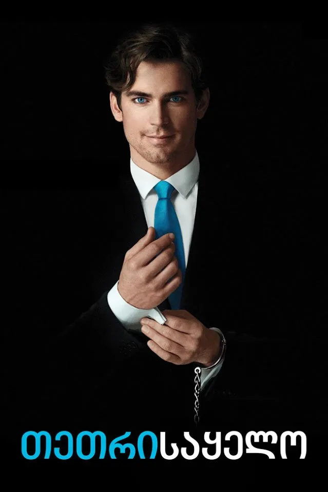 თეთრი საყელო (ქართულად) / White Collar (Tetri Sayelo Qartulad) ქართულად 2009 / tetri saqelo qartulad
