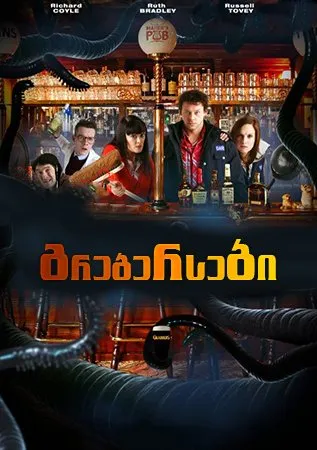 გრებერსები (ქართულად) / Grabbers ქართულად 2012 / grebersebi qartulad